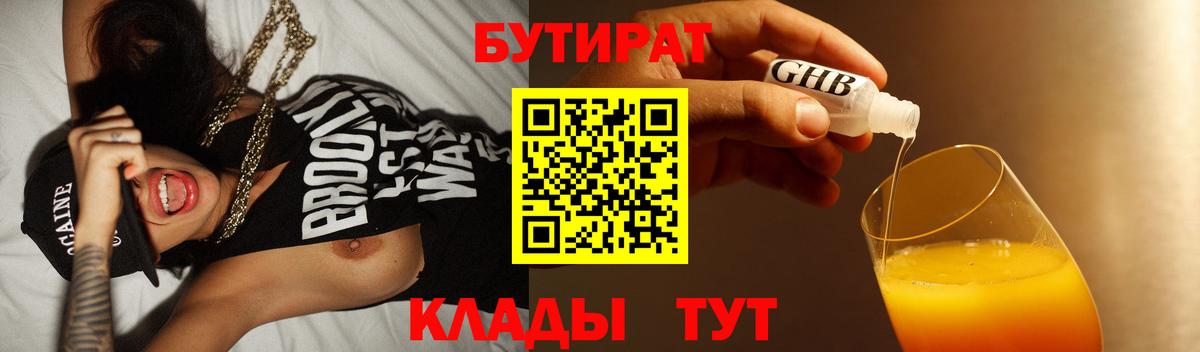 Бутират  Вход с VPN  Чайковский  Бутират GHB 