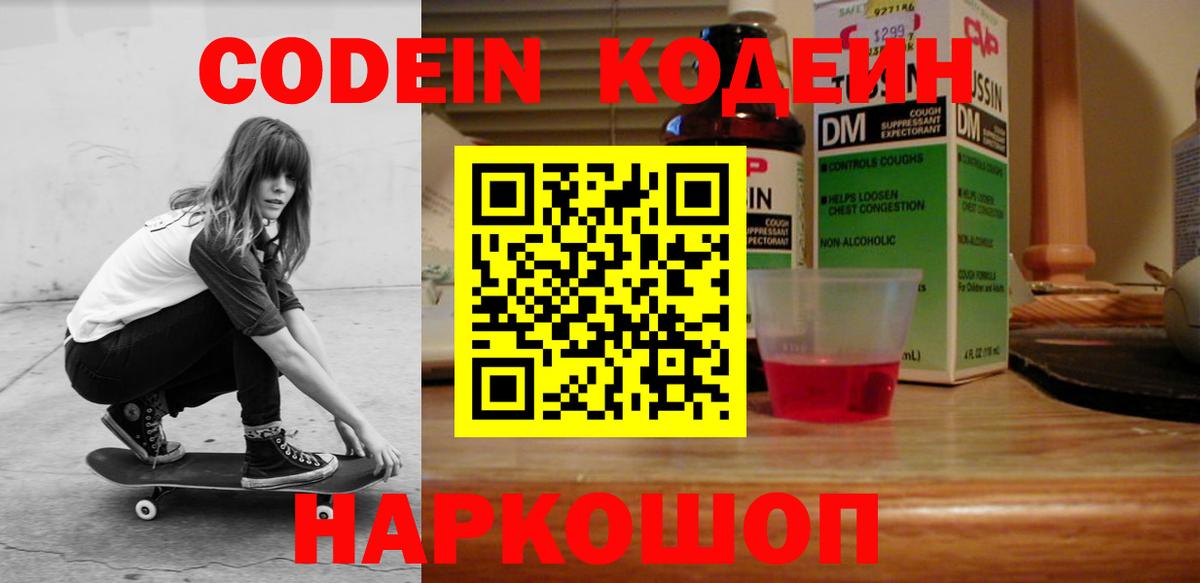Codein напиток Lean (лин)  Вход с VPN  Чайковский 